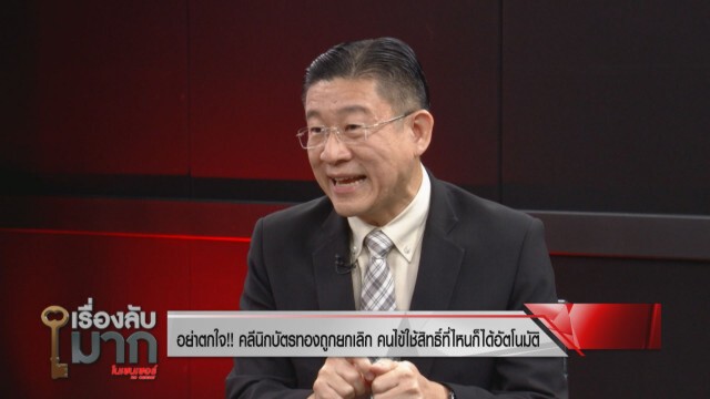 สปสช. แฉแหลกขบวนการ "โกงบัตรทอง" พบโผล่อีก 106 แห่ง ยันสิทธิประชาชนยังอยู่ แค่เชือดหน่วยงานทุจริต