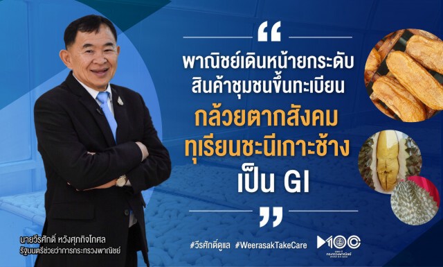 พาณิชย์ขึ้นทะเบียน"กล้วยตากสังคม-ทุเรียนชะนีเกาะช้าง"เป็น GI