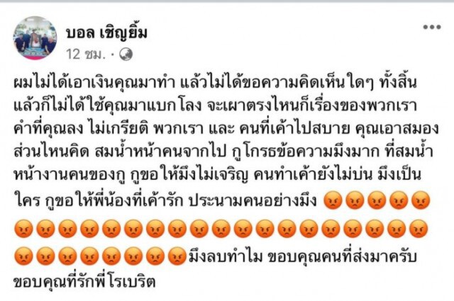 "บอล เชิญยิ้ม" รู้ที่อยู่เกรียนคีย์บอร์ดโพสต์หมิ่น "โรเบิร์ต สายควัน" เตือนอย่าหนี
