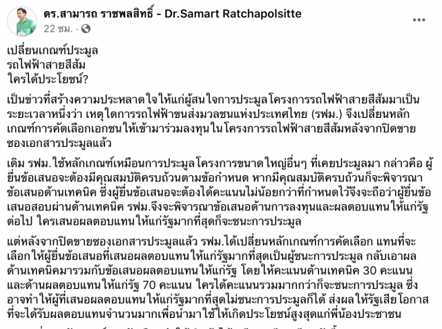 ‘ดร.สามารถ’บี้ถาม ผลประโยชน์อยู่ที่ใคร กรณีรถไฟฟ้าสีส้ม