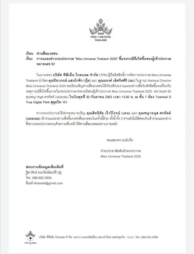 ผู้จัด "มิสยูนิเวิร์สไทยแลนด์ 2020" ร่อนจดหมายเชิญ เตรียมแถลงโต้ "เฌอเอม-เคน"