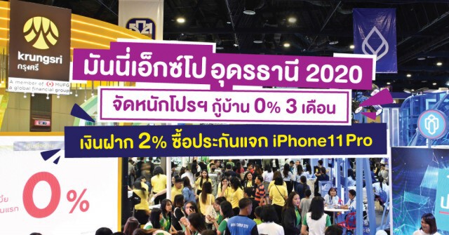 'มหกรรมการเงินอุดรธานี' อัดโปรฯ กู้บ้าน 0% นาน 3 เดือน
