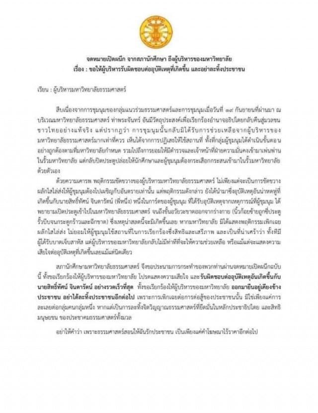 "สภานักศึกษาธรรมศาสตร์" จี้ผู้บริหาร รับผิดชอบการ์ดม็อบนิ้วขาด