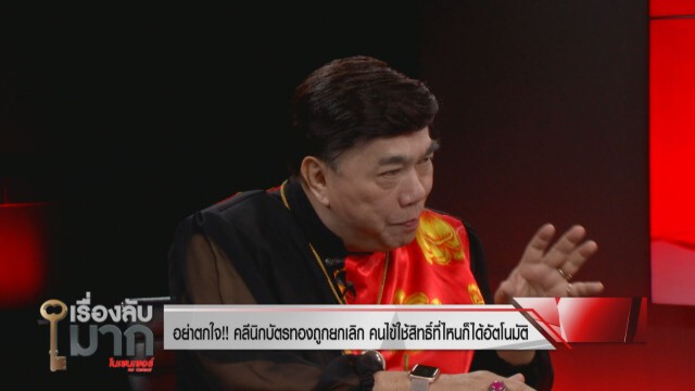 สปสช. แฉแหลกขบวนการ "โกงบัตรทอง" พบโผล่อีก 106 แห่ง ยันสิทธิประชาชนยังอยู่ แค่เชือดหน่วยงานทุจริต