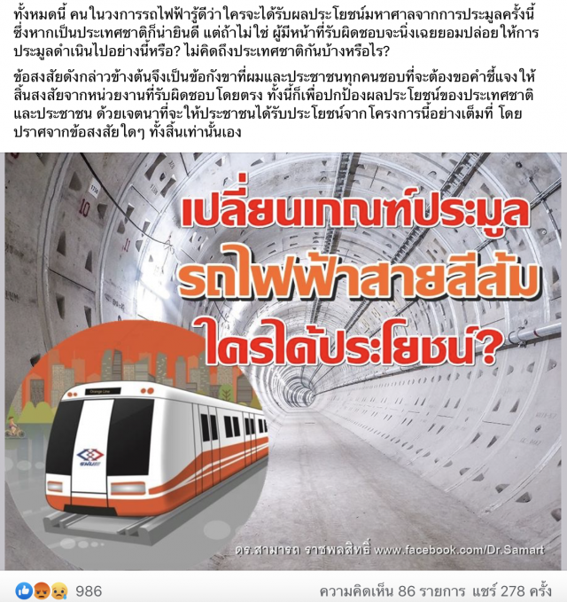 ‘ดร.สามารถ’บี้ถาม ผลประโยชน์อยู่ที่ใคร กรณีรถไฟฟ้าสีส้ม