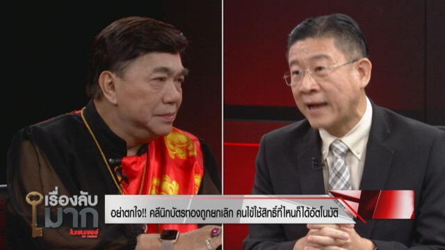 สปสช. แฉแหลกขบวนการ "โกงบัตรทอง" พบโผล่อีก 106 แห่ง ยันสิทธิประชาชนยังอยู่ แค่เชือดหน่วยงานทุจริต