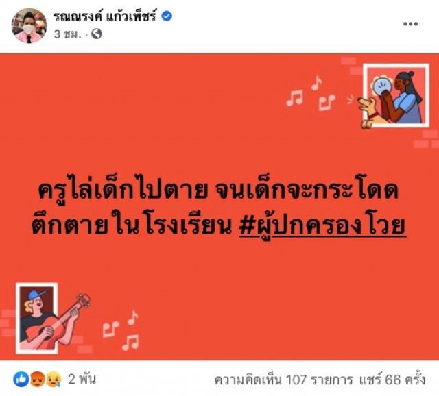ทนายรณณรงค์  แฉซ้ำครูโรงเรียนดังไล่เด็กไป...จนเด็กจะโดดตึกในโรงเรียน