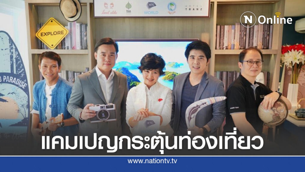เคทีซีผนึกพันธมิตรกระตุ้นการท่องเที่ยวในประเทศ เคทีซีผนึกพันธมิตรกระตุ้นการท่องเที่ยวในประเทศ