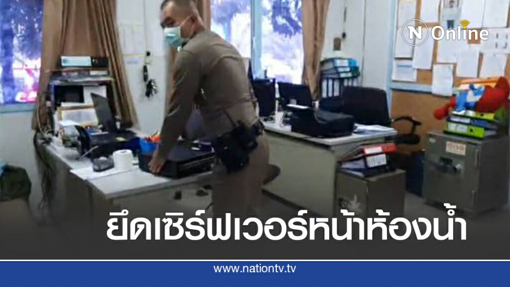 ตำรวจยึดเซิร์ฟเวอร์หน้าห้องน้ำชั้นอนุบาลโรงเรียนดังตรวจสอบ