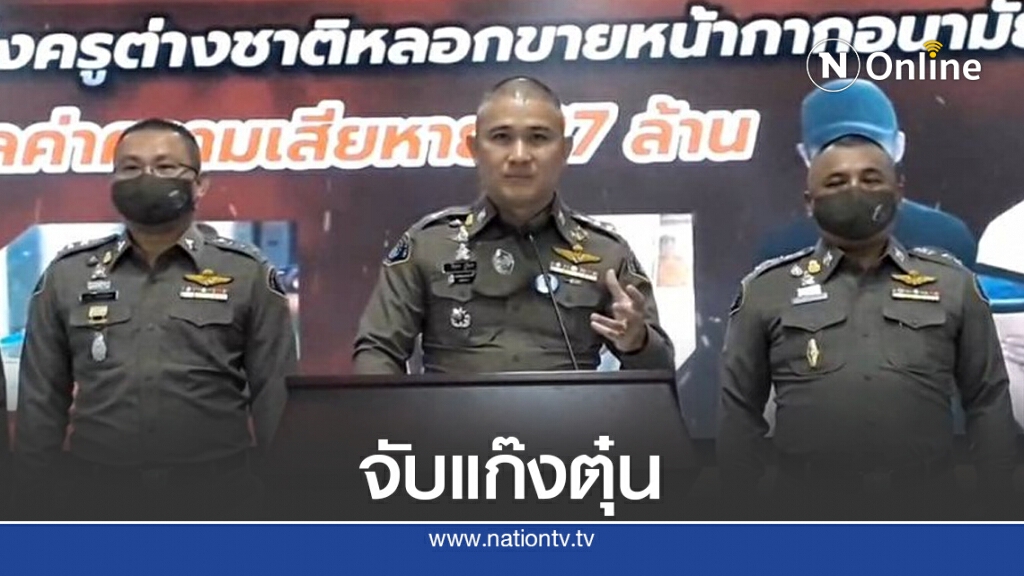 จับแก๊งต่างชาติ ตุ๋นขายหน้ากาก27ล้าน