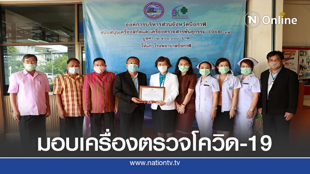 ส่งมอบเครื่องตรวจเชื้อโควิด-19 ให้รพ.บึงกาฬ