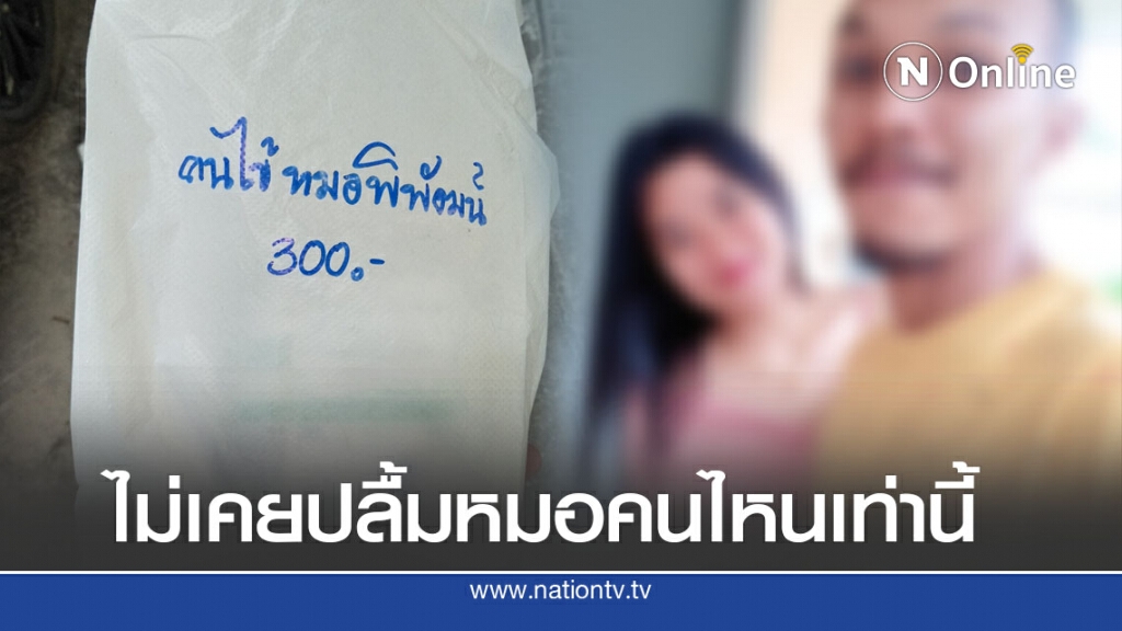 สามีเล่าความประทับใจ ภรรยาครรภ์เป็นพิษ รอดชีวิตได้เพราะหมอคนนี้