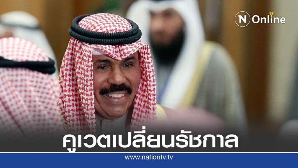 ประมุขพระองค์ใหม่ของคูเวต ประมุขพระองค์ใหม่ของคูเวต