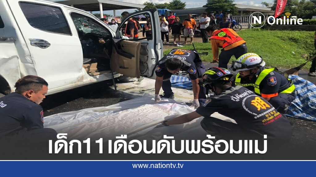 สลด รถยนต์ประสานงา ดญ.วัย11เดือนพร้อมแม่ดับคาที สลด รถยนต์ประสานงา ดญ.วัย11เดือนพร้อมแม่ดับคาที