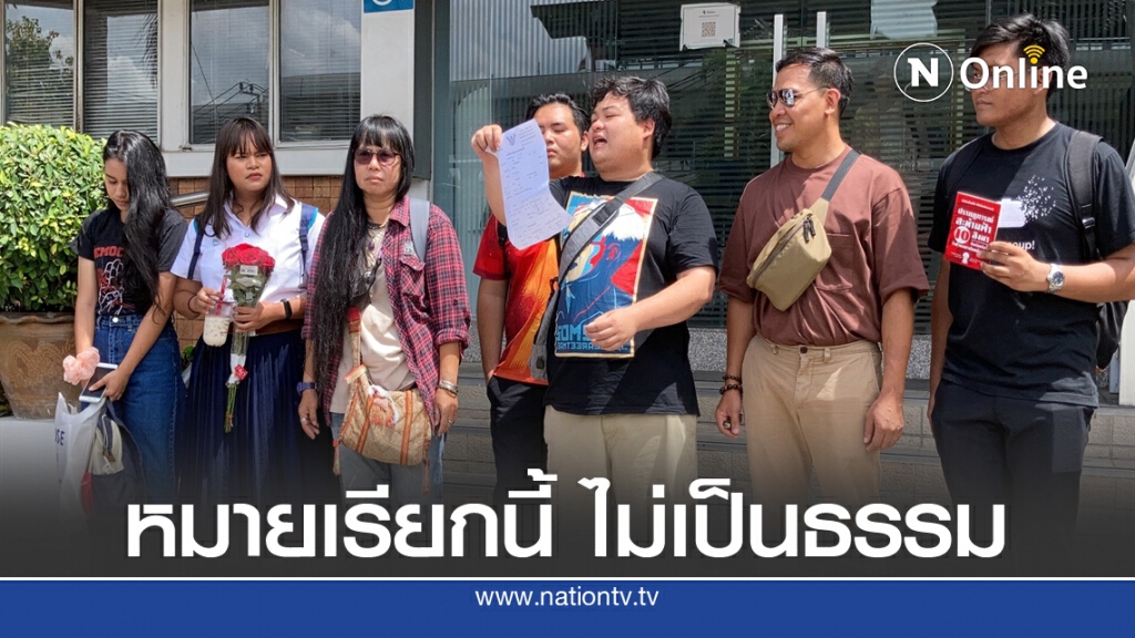 "เพนกวิน" พร้อม 7 แกนนำปลดแอก รับหมายเรียก สน.บางเขน