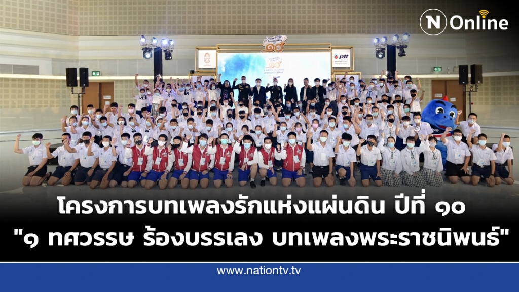 โครงการบทเพลงรักแห่งแผ่นดิน ปีที่ ๑๐ "๑ ทศวรรษ ร้องบรรเลง บทเพลงพระราชนิพนธ์"