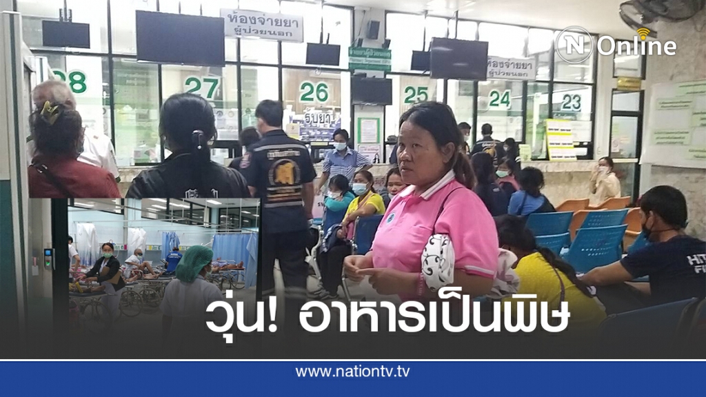 อสม.บุรีรัมย์ดูงานอาหารเป็นพิษ หามส่งรพ.นับ 100 คน