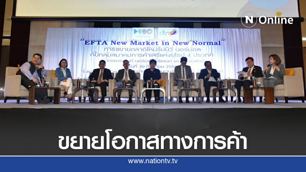 พาณิชย์เล็งขยายตลาดใหม่ EFTA พาณิชย์เล็งขยายตลาดใหม่ EFTA