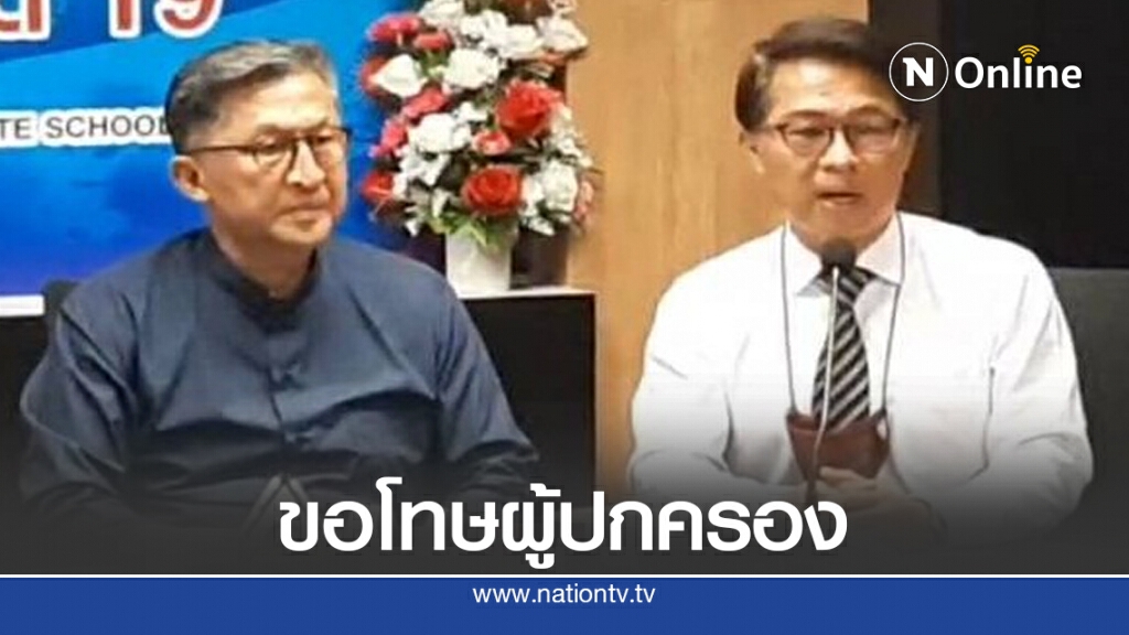 คณะผู้บริหาร "สารสาสน์" แถลง "ขอโทษ" ผู้ปกครอง