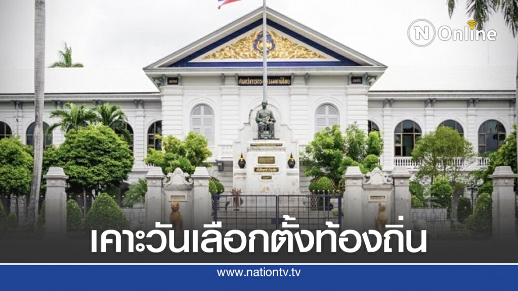 1 ต.ค. "กกต.-มท.1" จ่อเคาะวันเลือกตั้งท้องถิ่น