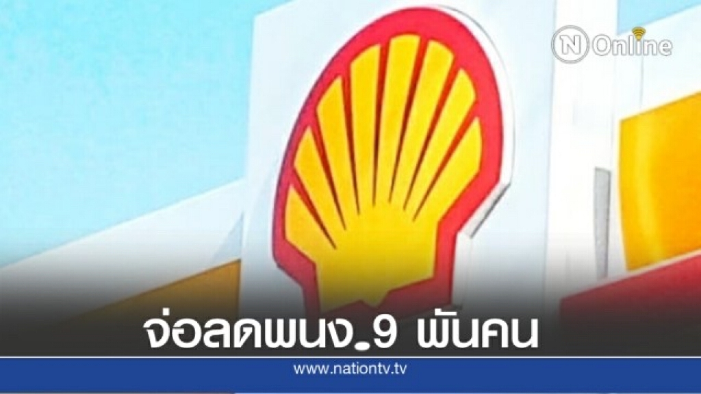 "เชลล์" ประกาศแผนปรับโครงสร้าง เล็งลดพนักงานราว 9 พันคน