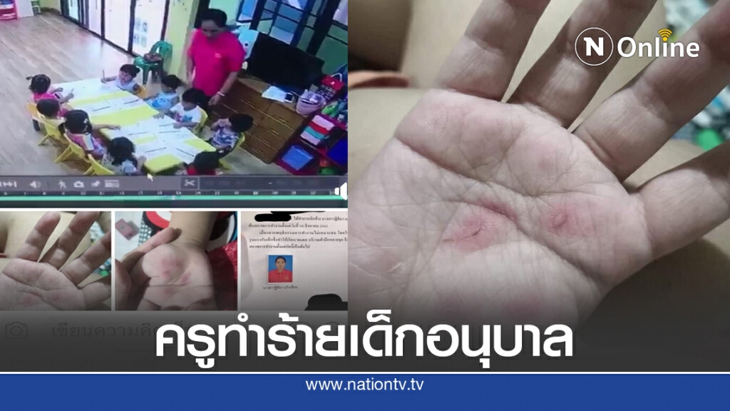 โผล่อีกรายครูเนอร์สเซอรี่นครปฐม ทำร้ายเด็ก อนุบาล