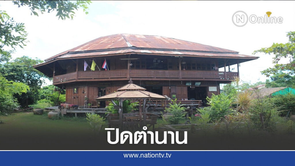 แบกค่าใช้จ่ายไม่ไหวปิดบ้านโบราณ130ปี