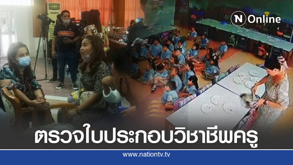 คุรุสภาตรวจใบประกอบวิชาชีพครู รร.สารสาสน์ เร่งเอาผิด