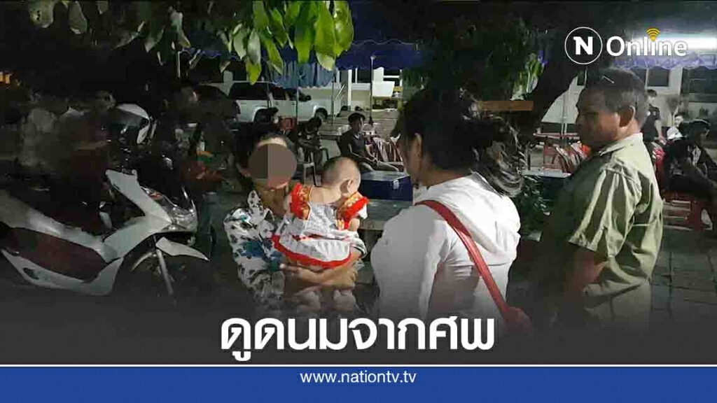 สะเทือนใจ! ลูกนอนดูดนมจากศพแม่ สะเทือนใจ! ลูกนอนดูดนมจากศพแม่