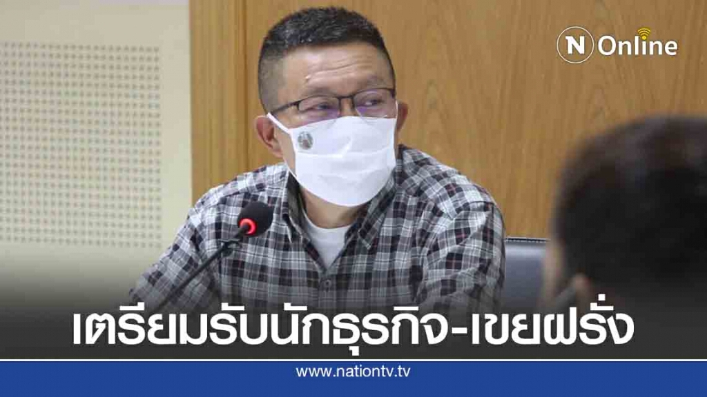 เตรียมรับช่วงต่อดูแลนักธุรกิจ-เขยฝรั่งหลังกักตัว