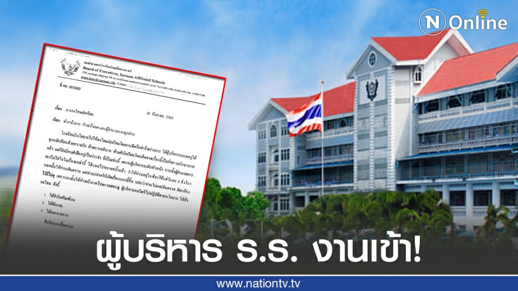 ประธานสารสาสน์ ร่อนหนังสือถึงผู้บริหาร ปมครูทำร้ายเด็ก เตือนหลายครั้งแล้ว หากมีอีกไล่ออกแน่นอน