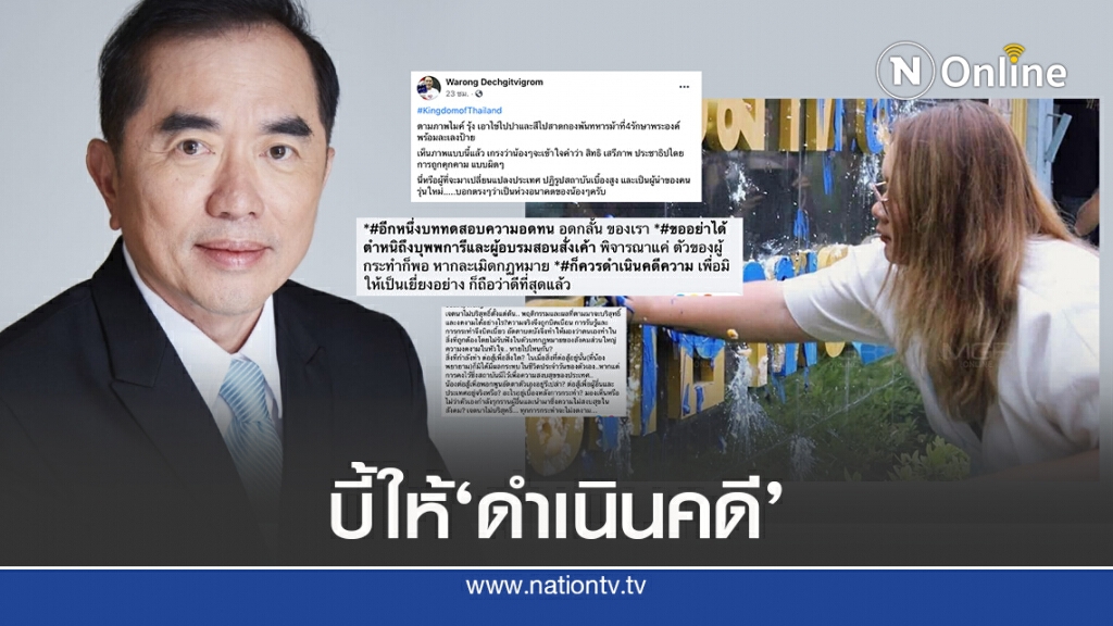‘หมอวรงค์’หวดแกนนำม็อบ ชาวเน็ตบี้เอาผิด