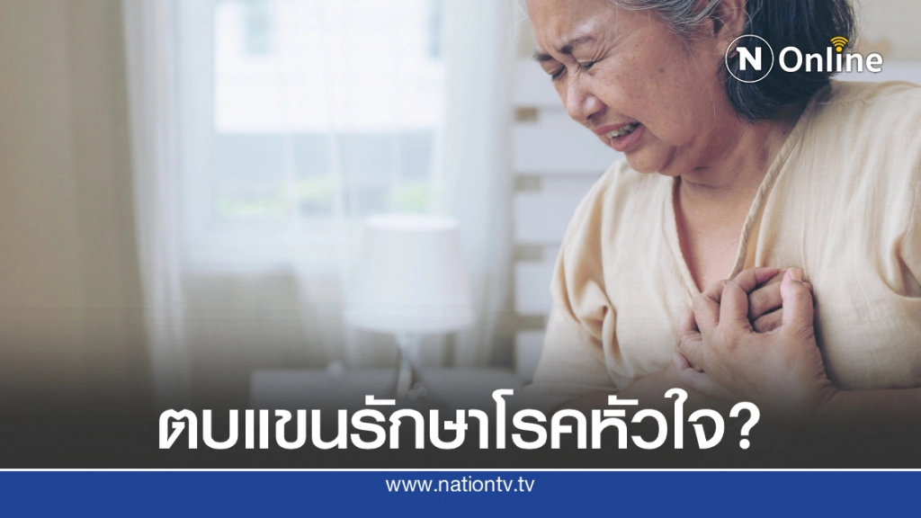 "อ.เจษฎ์" เฉลย "ตบแขนรักษาหัวใจวาย" ทำได้จริงหรือ?