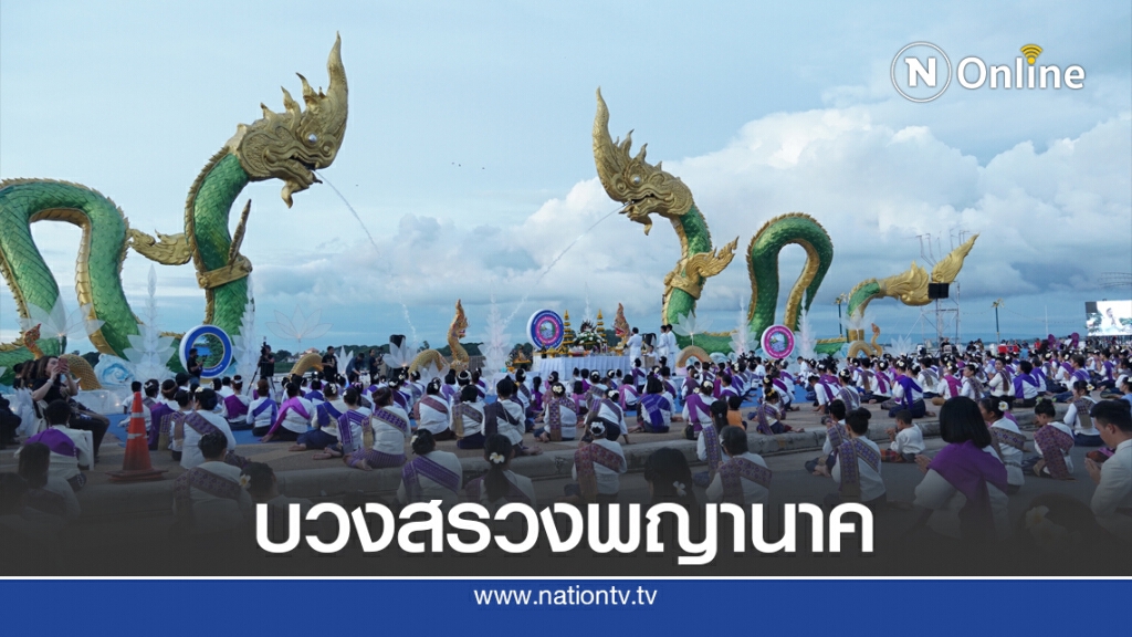 รำบวงสรวงเปิดการแสดงตำนานบั้งไฟพญานาค
