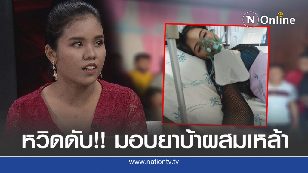 "นักร้องสาว"หวิดดับ ถูกมอมยาบ้าผสมเหล้า! ช็อกกลางงานแต่ง