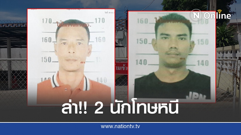 เร่งไล่ล่านักโทษชาย 2 คน แหกคุก เร่งไล่ล่านักโทษชาย 2 คน แหกคุก