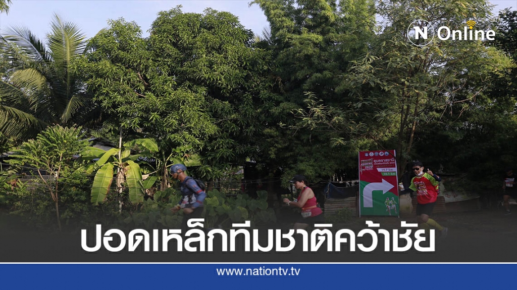 "บุญถึง ศรีสังข์" คว้าชัย"ครอสคันทรีรันนิ่ง" ระยะทาง19.7 กม.