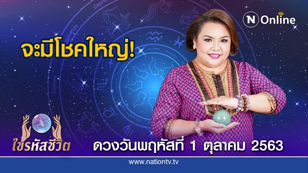 ดวงประจำวันพฤหัสบดี ที่ 1 ตุลาคม  พ.ศ. 2563 คนเกิดวันอังคาร ช่วงนี้จะรับทรัพย์มากกว่าเดิม