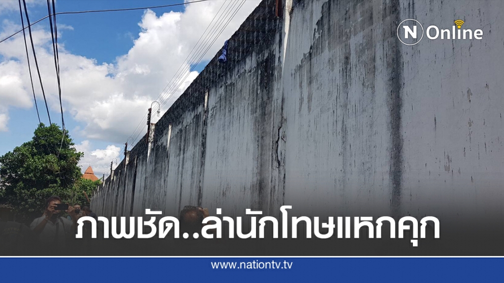เผยภาพวงจรปิดขณะนักโทษหนีออกจากเรือนจำ
