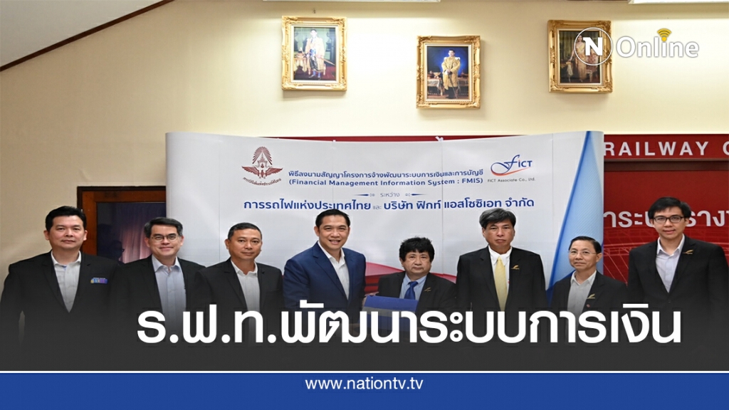 ร.ฟ.ท.ทุ่ม 300 ล.บ.ไฟเขียว"ฟิกท์ แอสโซซิเอท"พัฒนาระบบการเงิน
