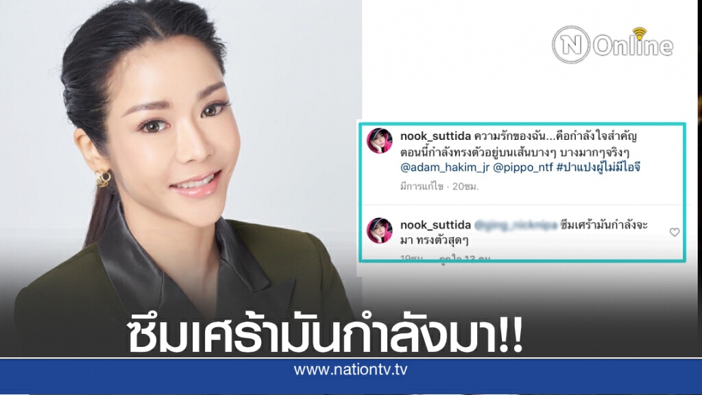 แห่ให้กำลังใจ "นุ๊ก สุทธิดา" หลังโพสต์ถึงความรัก กำลังทรงตัวบนเส้นบางๆ แห่ให้กำลังใจ "นุ๊ก สุทธิดา" หลังโพสต์ถึงความรัก กำลังทรงตัวบนเส้นบางๆ