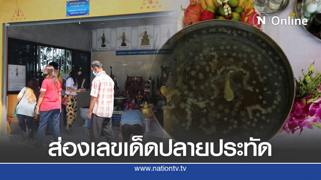 คึกคัก!! ส่องเลขเด็ดปลายประทัด ที่ตำหนักกุมารเทพ เรือนเพชรพลอย คึกคัก!! ส่องเลขเด็ดปลายประทัด ที่ตำหนักกุมารเทพ เรือนเพชรพลอย