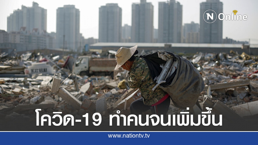 ธนาคารโลกชี้โควิด-19 ทำคนจนใน EAP เพิ่ม