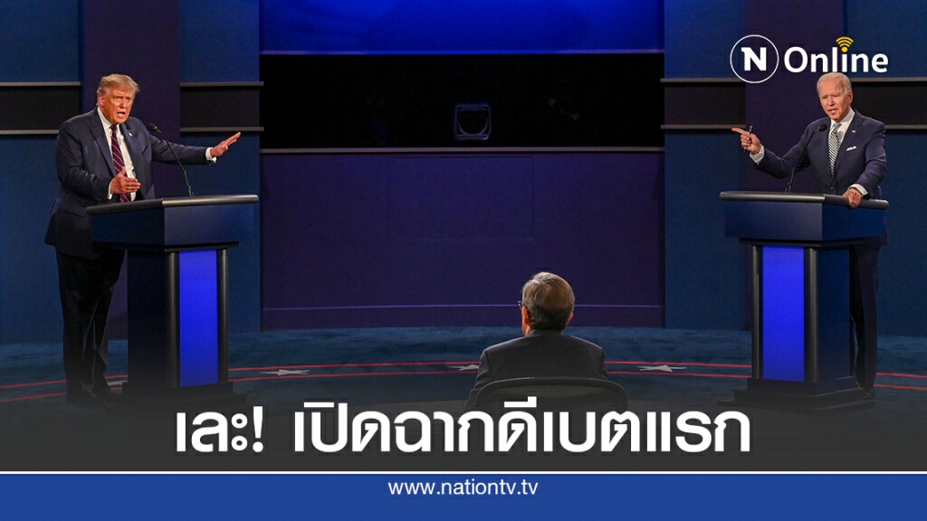 ทรัมป์-ไบเดนฟาดกันเดือดในดีเบตยกแรก
