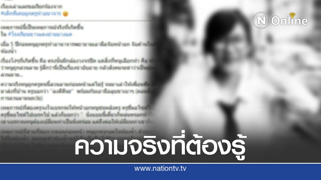 สาวเล่าประสบการณ์เลวร้าย หลังครูเคยทำอนาจาร เอามือจับหน้าอก