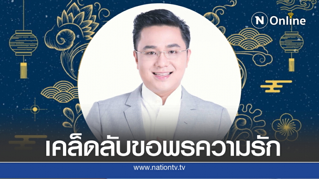"หมอช้าง" เผยเคล็ดลับขอพรความรัก "วันไหว้พระจันทร์"