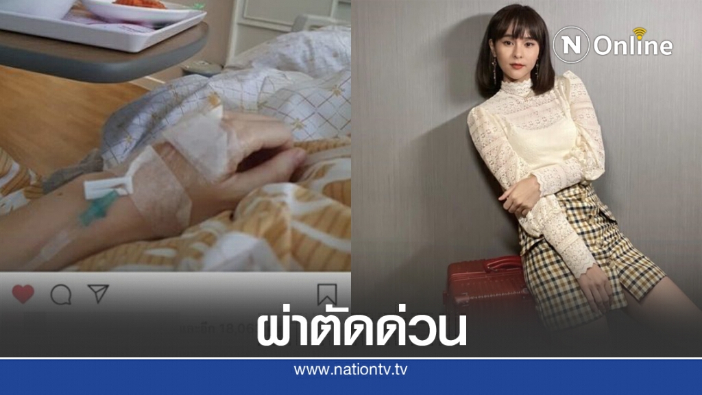"ออม สุชาร์" ผ่าตัดด่วน "ซีสต์แตกในรังไข่" เตือนภัยผู้หญิง หมั่นตรวจสุขภาพ