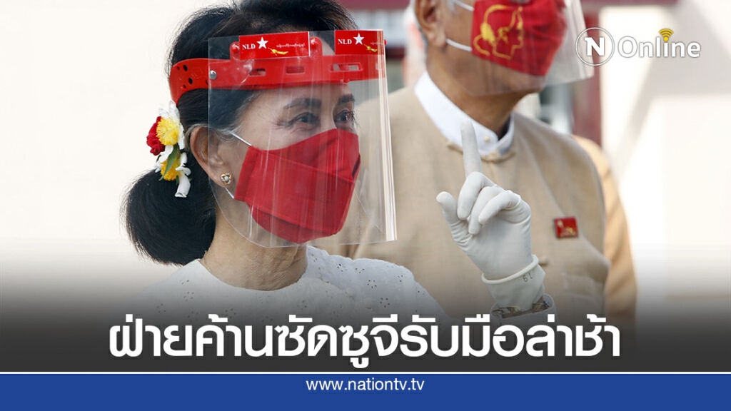ฝ่ายค้านเมียนมาซัดซูจีรับมือโควิด-19 รอบ 2 ล่าช้า ฝ่ายค้านเมียนมาซัดซูจีรับมือโควิด-19 รอบ 2 ล่าช้า