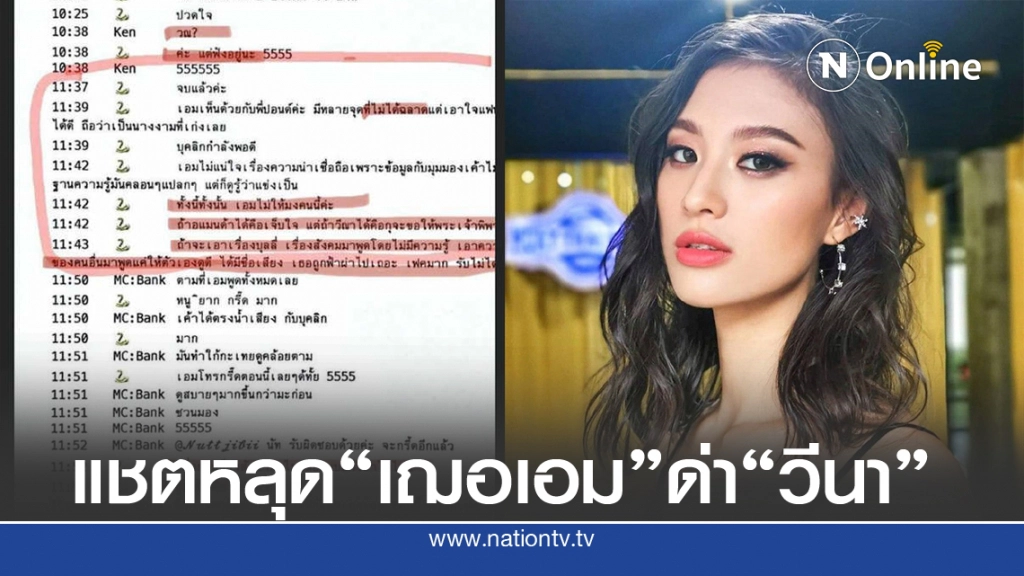 ย้อนแชตหลุด "เฌอเอม" จิกนางงามคนอื่น ด่า "วีนา" อีกหนึ่งตัวเต็ง MUT 2020 ย้อนแชตหลุด "เฌอเอม" จิกนางงามคนอื่น ด่า "วีนา" อีกหนึ่งตัวเต็ง MUT 2020