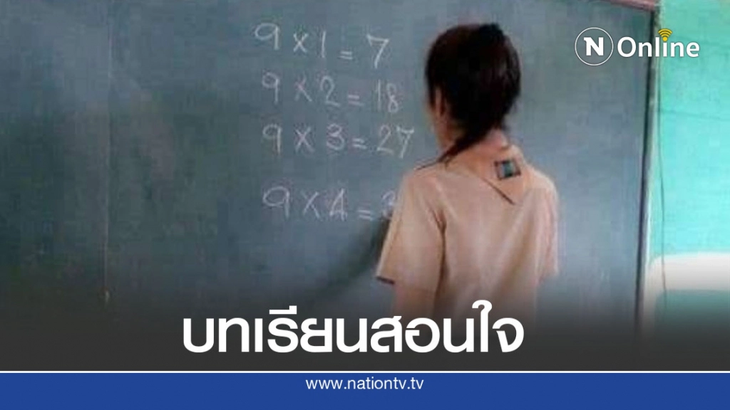 ครูตั้งใจเขียนสูตรคูณผิด นร.หัวเราะทั้งห้อง รู้สาเหตุสำนึกผิดแทบไม่ทัน